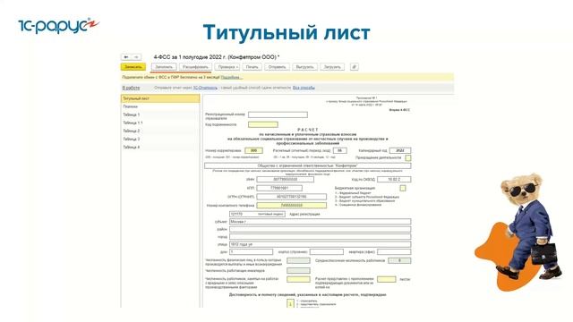 Составление отчета 4-ФСС в 1С:Бухгалтерия 8 - 21.07.2022 смотреть онлайн
