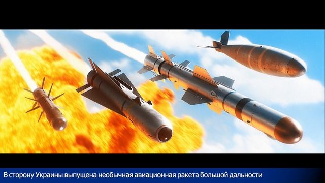 В сторону Украины выпущена необычная авиационная ракета большой дальности смотреть онлайн