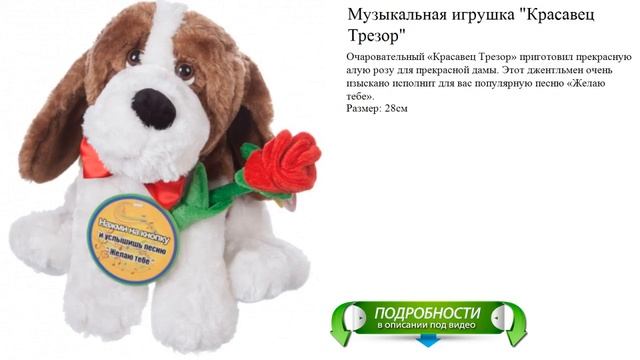 Музыкальная игрушка "Красавец Трезор" смотреть онлайн