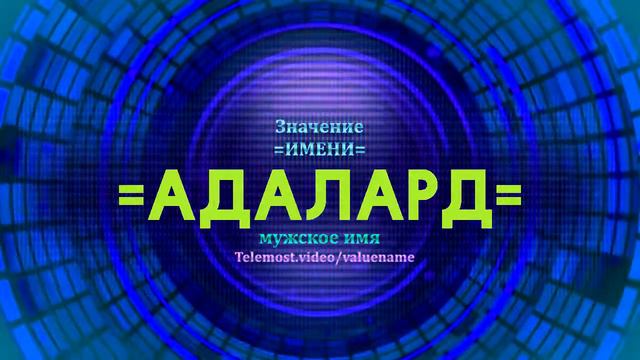 Значение имени Адалард - Тайна имени смотреть онлайн