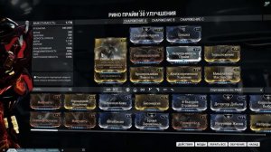 Warframe - Билд на Рино Прайм