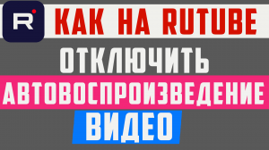 Как на рутубе отключить автовоспроизведение видео. Rutube как настроить рутуб