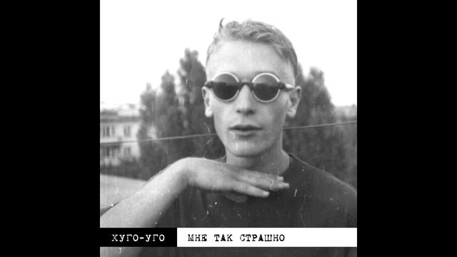 Хуго-Уго [Hugo-Ugo] - Любовь - это моё большое солнце (vocal cover) смотреть онлайн
