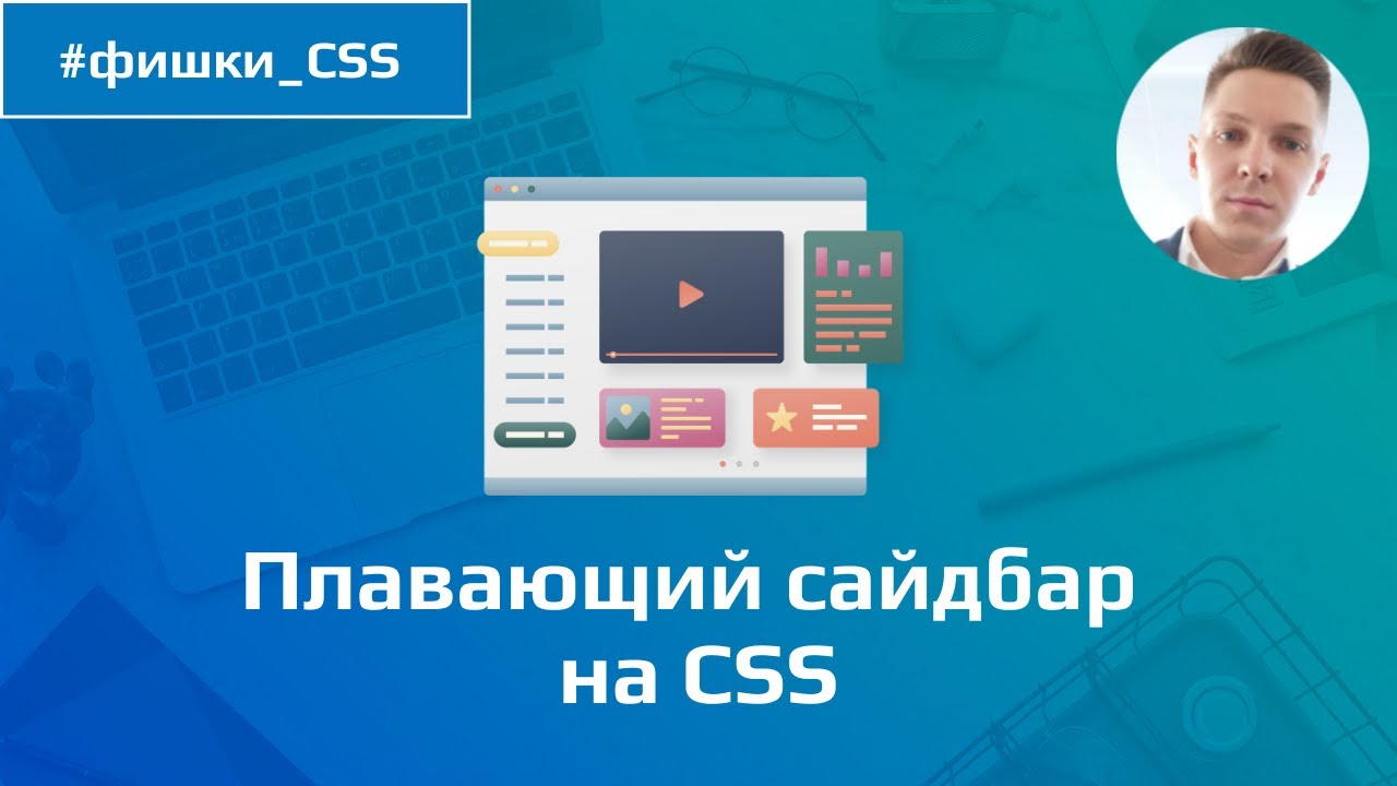 Делаем плавающий сайдбар на CSS / Липкий блок на CSS смотреть онлайн