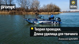 Теория проводки. Длина удилища для твичинга. Алексей Шанин. Anglers Prompt
