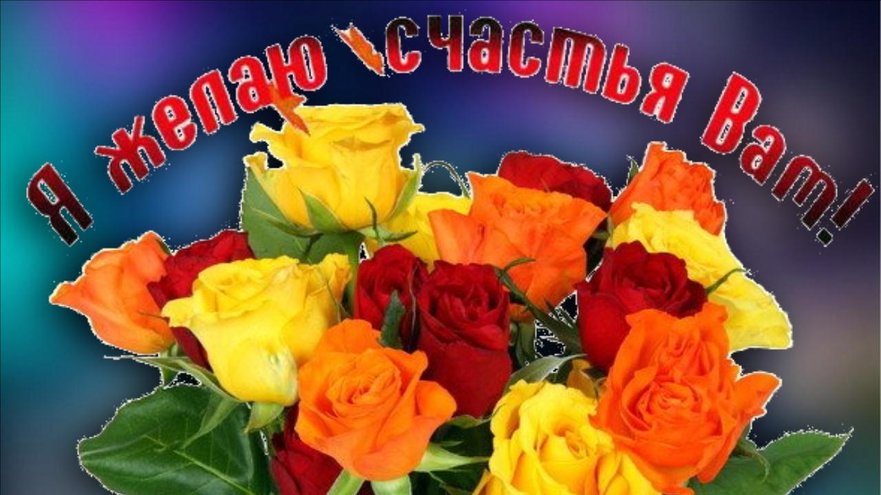 Я желаю Вам счастья! Очень красивая музыкальная видео открытка для друзей смотреть онлайн