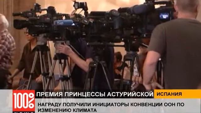 Инициаторы Конвенции ООН по изменению климата получили премию принцессы Астурийской смотреть онлайн