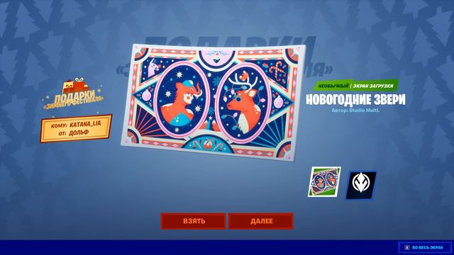 ЗИМНИЙ ФЕСТИВАЛЬ В ФОРТНАЙТ - ОТКРЫВАЮ ПОДАРОК В ФОРТНАЙТ// FORTNITE смотреть онлайн