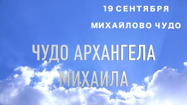 Михайлово Чудо 19 сентября - приметы, запреты, обряды смотреть онлайн