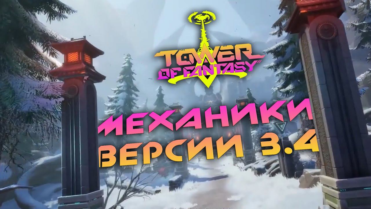 Tower of Fantasy - последние новости + механики из версии 3.3/3.4 смотреть онлайн