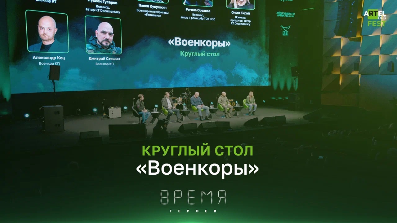 Круглый стол «Военкоры» на фестивале «aRTel.doc: время героев» смотреть онлайн