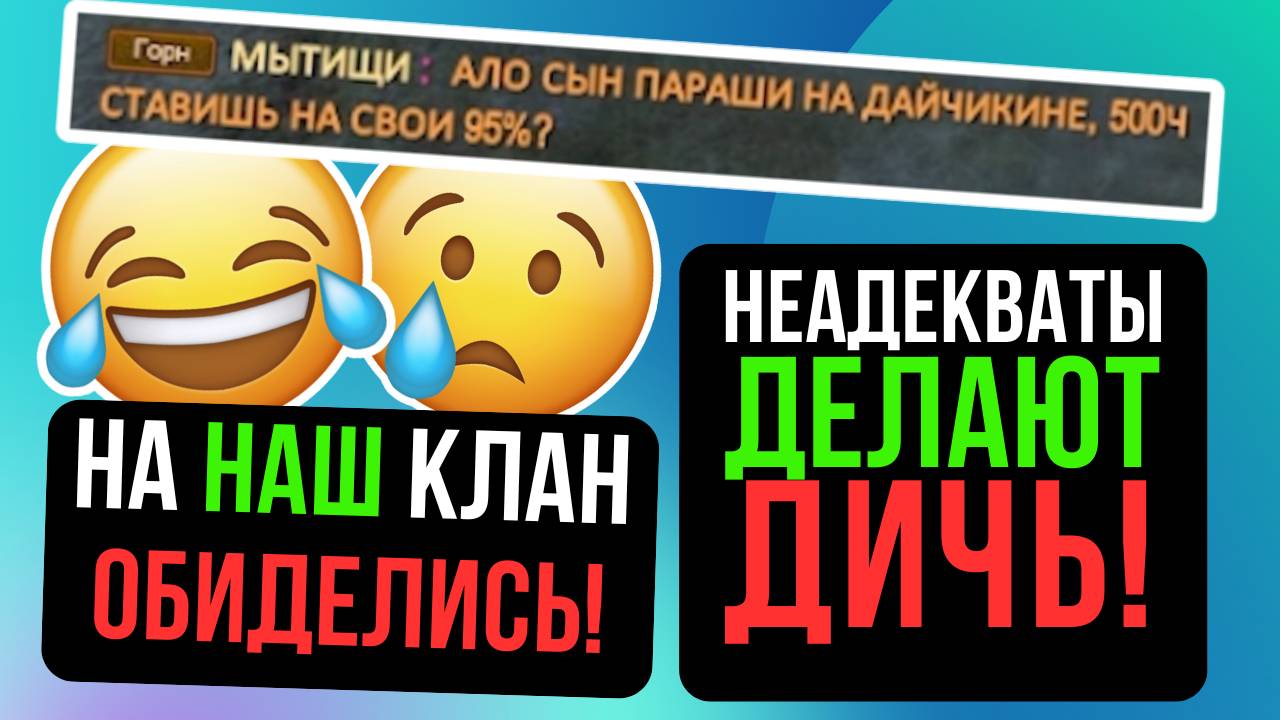 НЕАДЕКВАТЫ ТВОРЯТ ДИЧЬ! ОБИДЫ НА НАШ КЛАН В ПВ! Comeback 1.4.6 / Perfect World 2024