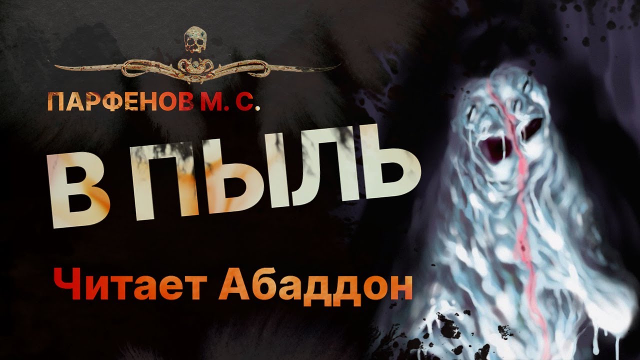 В духе Стивена Кинга | В ПЫЛЬ - читает Абаддон | Рассказ