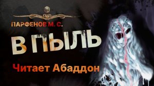 В духе Стивена Кинга | В ПЫЛЬ - читает Абаддон | Рассказ
