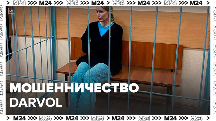 Хозяйке бренда Darvol предъявили обвинение в мошенничестве на 350 млн рублей - Москва 24