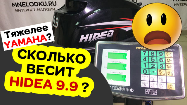 HIDEA тяжелее YAMAHA! Неожиданный результат. Взвесил свой мотор HIDEA HD 9.9 FHS.