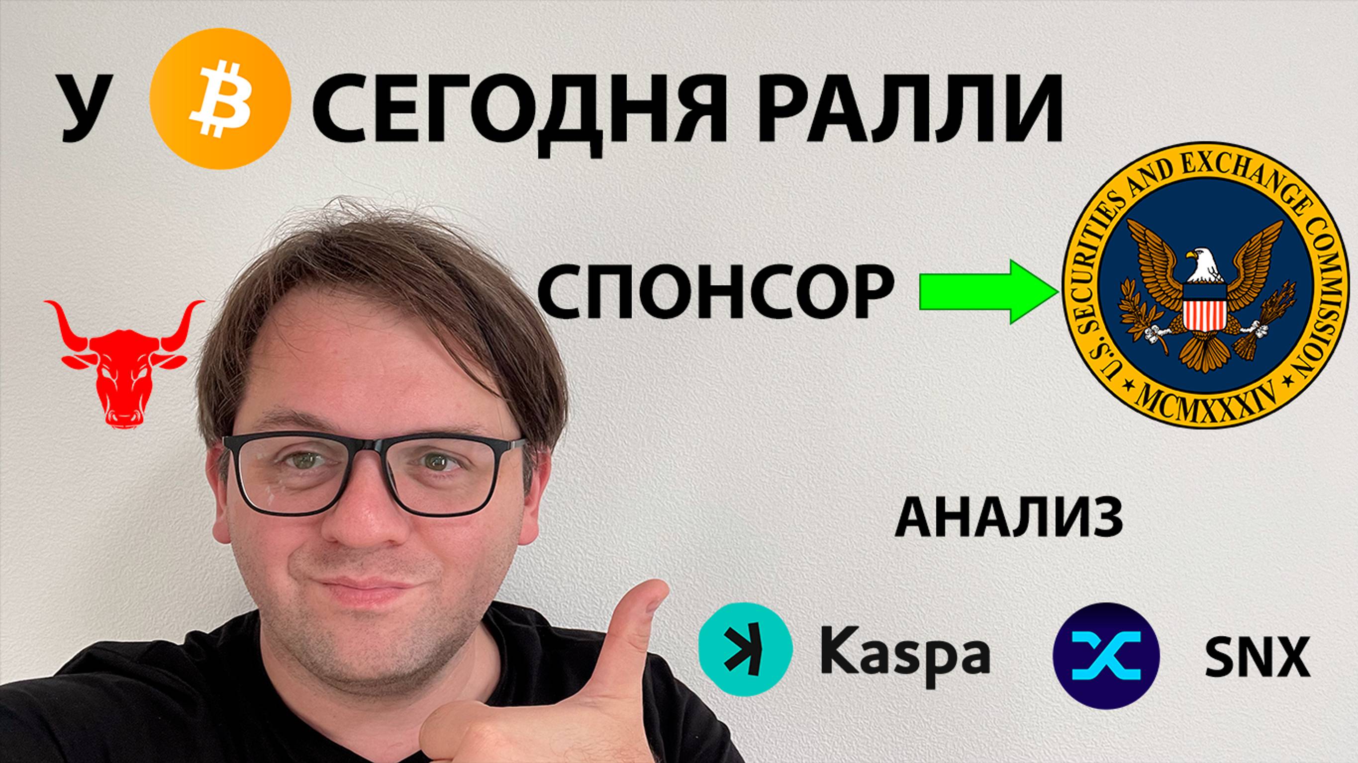 ❗️ПО BTC СЕГОДНЯ РАЛЛИ❗️ KAS ПОКАЗЫВАЕТ РОСТ. ТЕХНИЧЕСКИЙ АНАЛИЗ #BTC #KAS #SNX