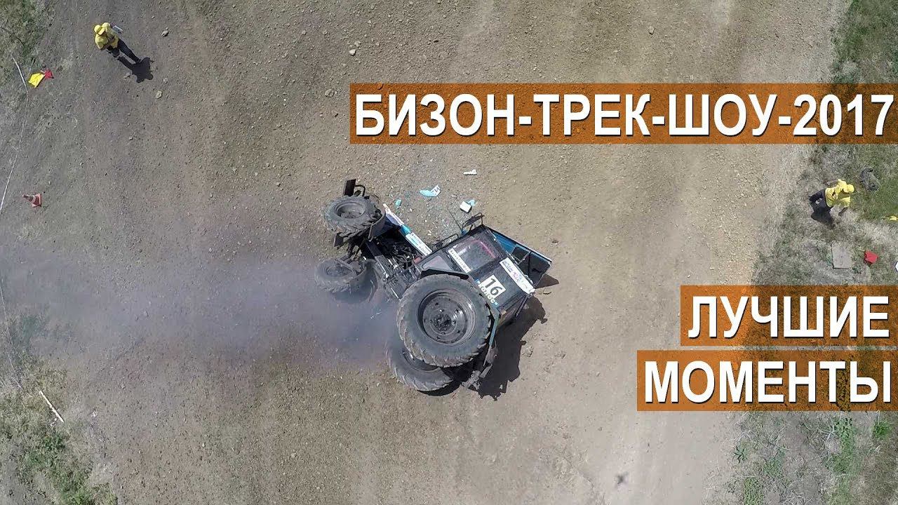 Бизон-Трек-Шоу-2017 Лучшие моменты гонки на тракторах смотреть онлайн