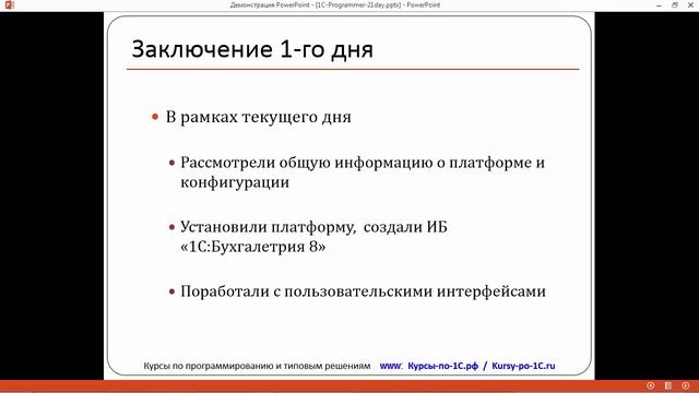 Программирование в 1С – за 21 день. День 1. Урок 7 - Итоги 1-го дня. смотреть онлайн