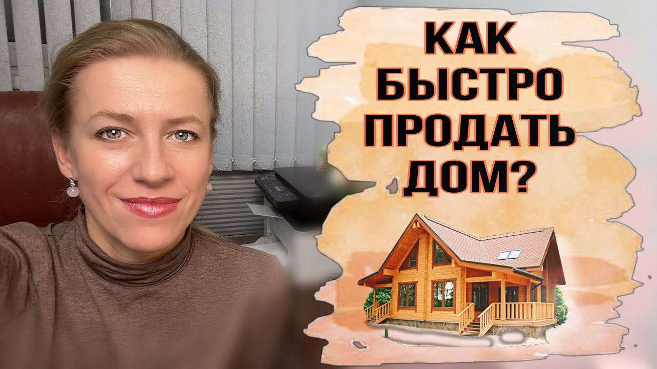 Как максимально быстро и выгодно продать Дом и земельный участок? Пять Основных советов!