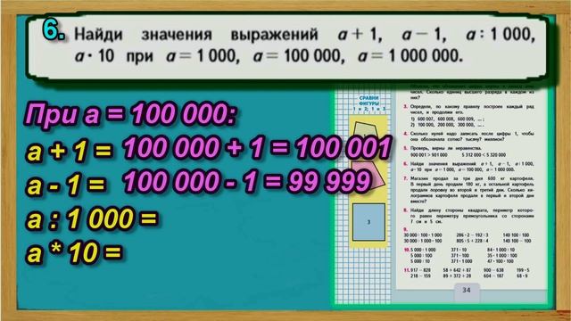 Задание 6 страница 34 – Учебник Математика Моро 4 класс Часть 1 смотреть онлайн
