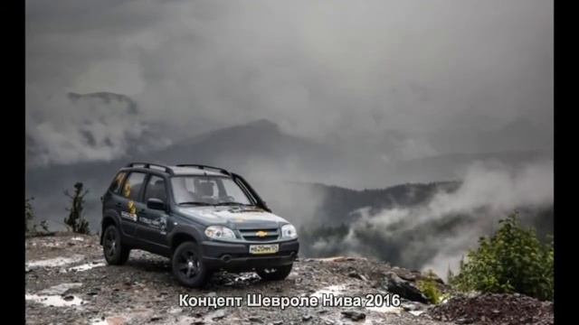 #179. Концепт Шевроле Нива 2016 смотреть онлайн