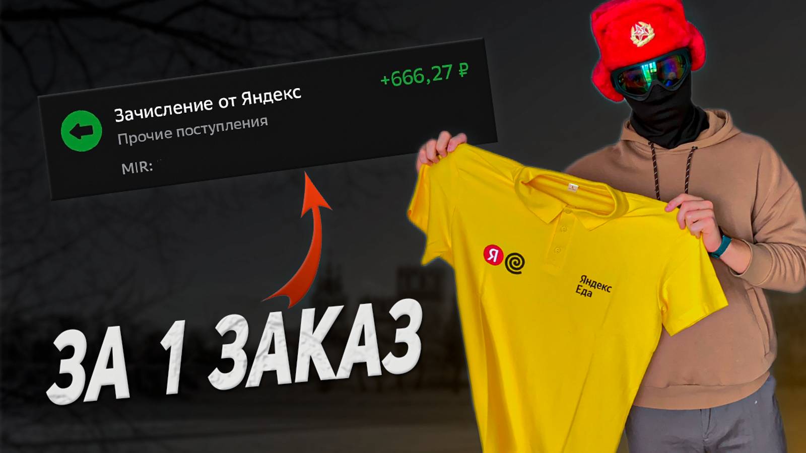 Сколько платят курьерам Яндекс Еды за 1 заказ? смотреть онлайн