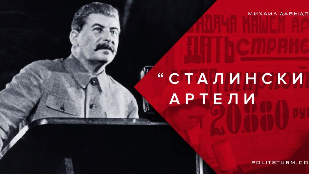 СТАЛИНСКИЕ АРТЕЛИ