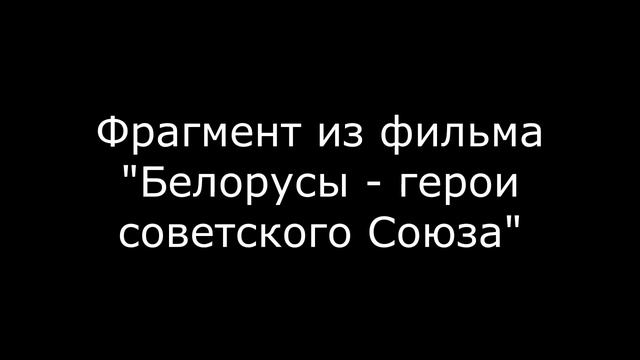 Белорусы - Герои Советского Союза смотреть онлайн