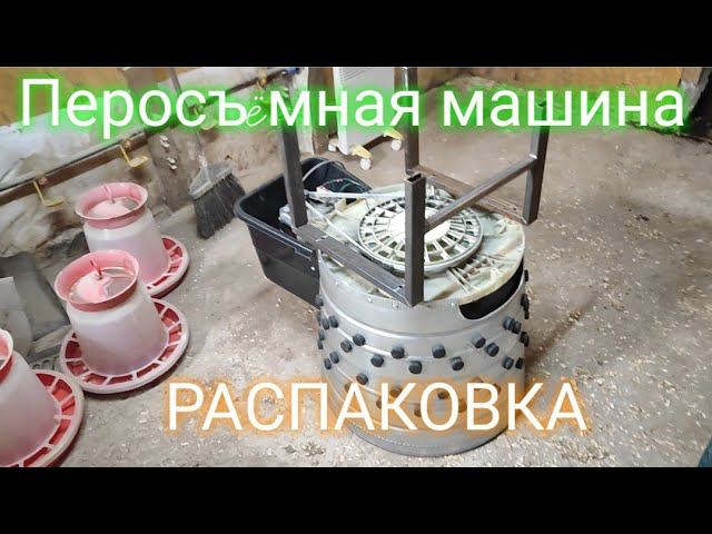 Перосъëмная машина - РАСПАКОВКА. смотреть онлайн