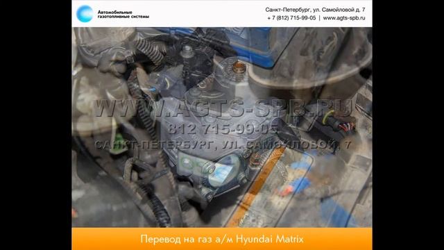 Перевод на газ Hyundai Matrix 23.12.2014