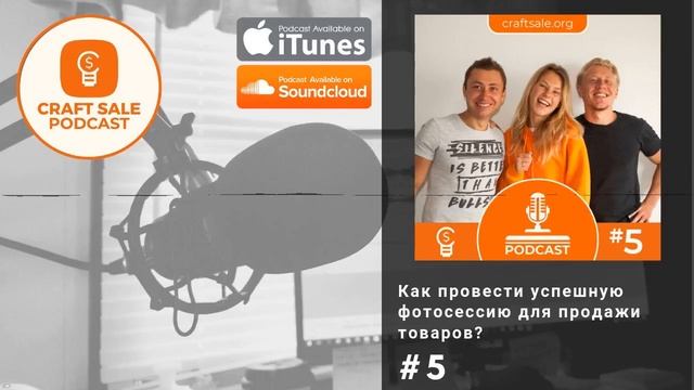Craft Sale Podcast - Выпуск #5: Как провести успешную фотосессию для продажи товаров? смотреть онлайн