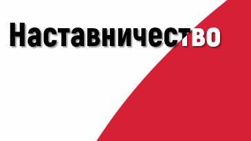 Быть наставником это честь