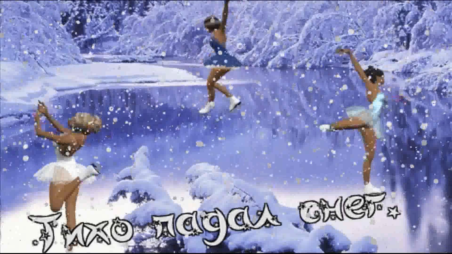 Муз. Сергея Чекалина - Тихо падал снег. смотреть онлайн