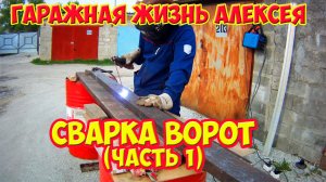 Сварка металлических ворот часть 1