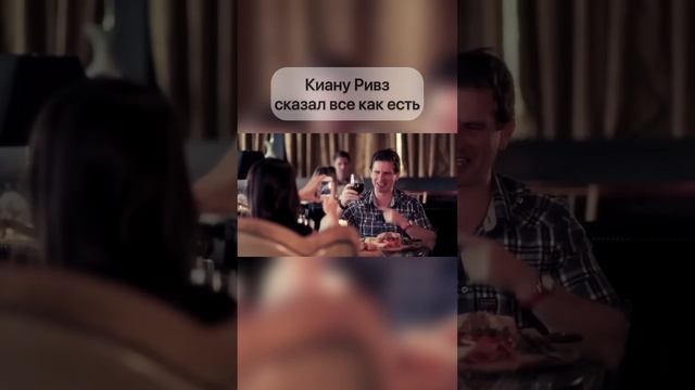 Знаменитые слова Киану Ривза, которые и сейчас остаются актуальными. Согласны? смотреть онлайн