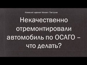 Иж Адвокат Пастухов. Некачественно отремонтировали автомобиль по ОСАГО – что делать?
