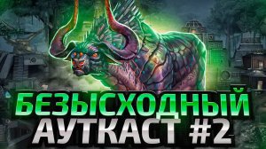 Безысходный Ауткаст [2]