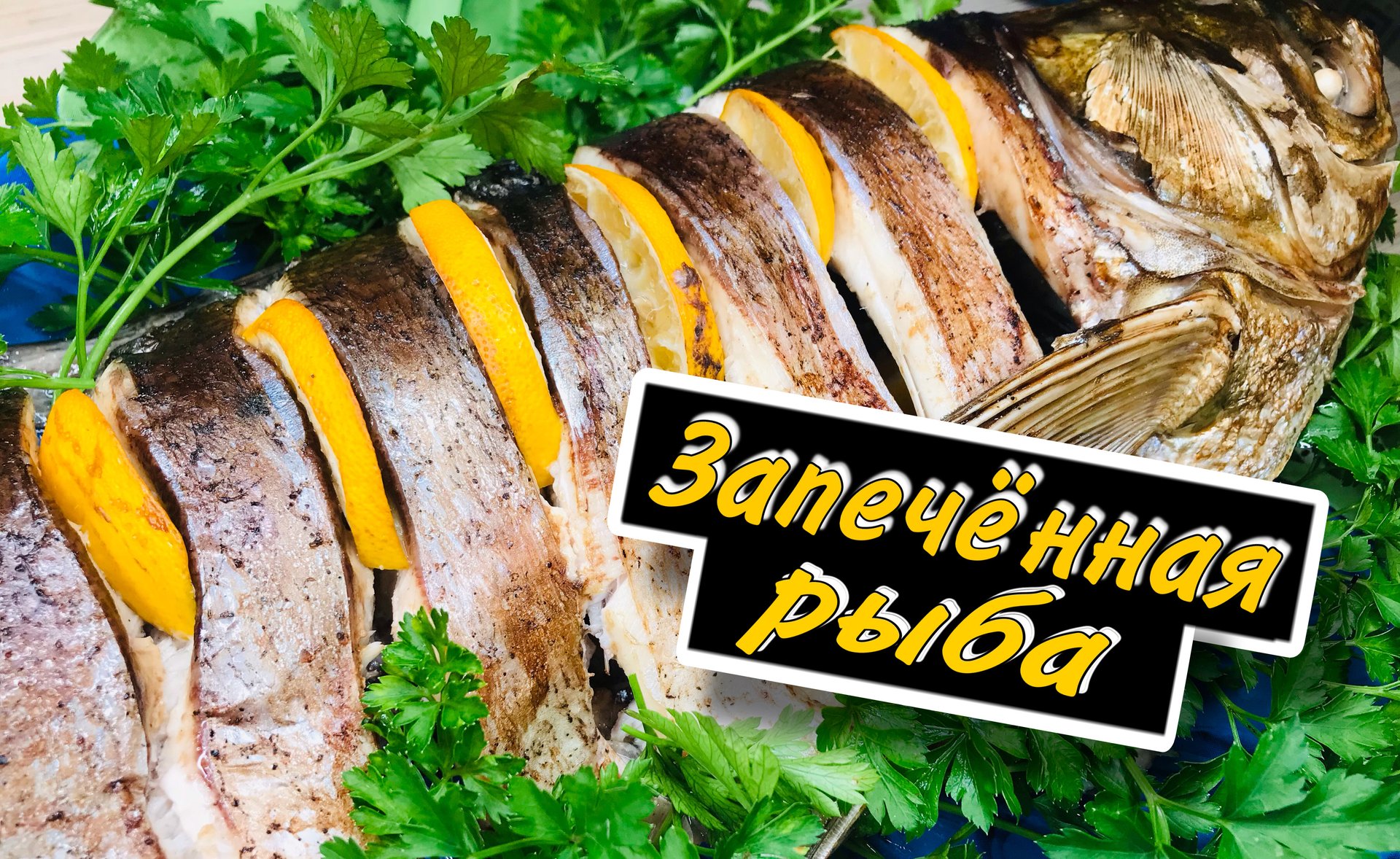 Рыба запечённая в фольге смотреть онлайн