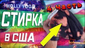 4 часть / Почему в США не стирают дома / Экономим на кофе / Вы видели Балтика 2 в магазине ? / Все с