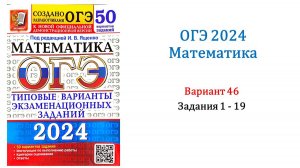ОГЭ 2024. Математика. Вариант 46. 50 вариантов. Под ред. И.В. Ященко. Задания 1 - 19.