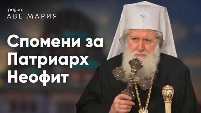 Радио “Аве Мария” събира спомени за покойния Български Патриарх и Софийски митрополит Неофит смотреть онлайн