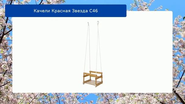 Качели Красная Звезда С46 смотреть онлайн