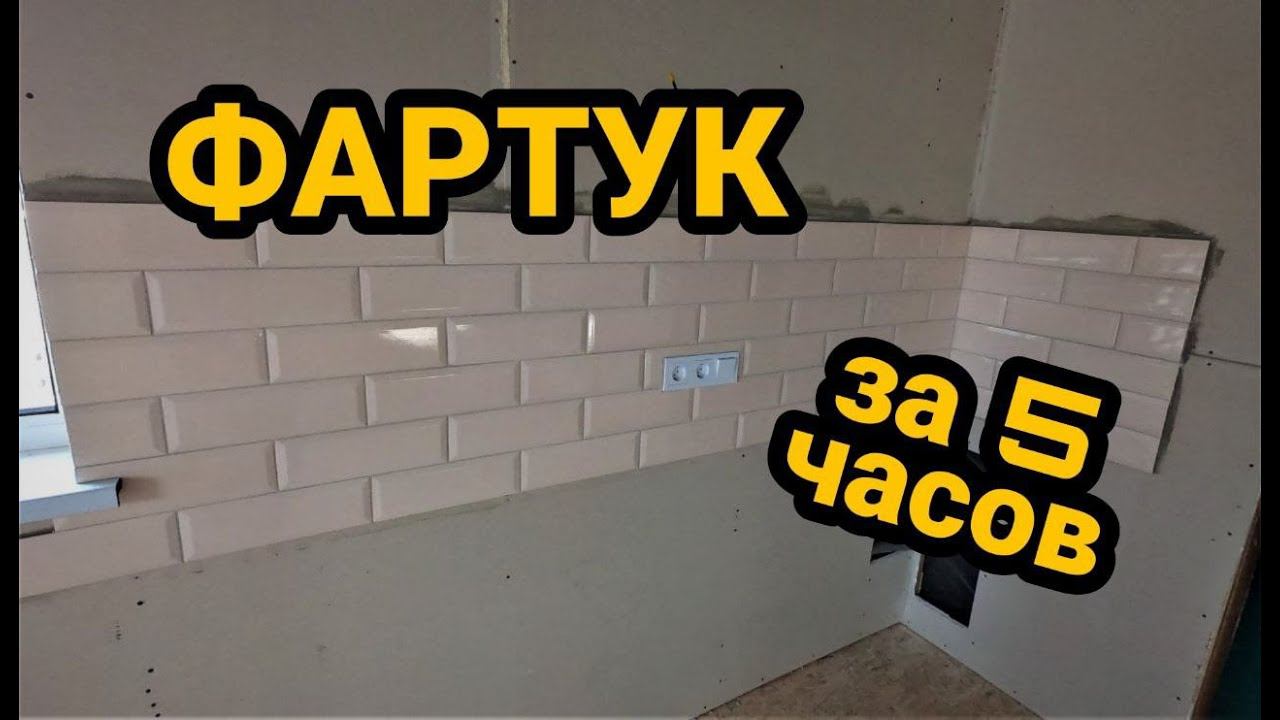 Кухонный фартук. Фартук для кухни своими руками. Каркасный дом своими руками ч39. смотреть онлайн