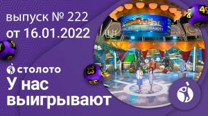 У нас выигрывают 16.01.22 — выпуск № 222 от Столото