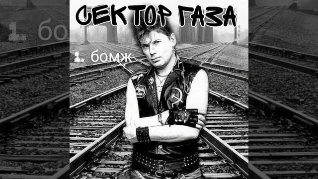 сектор газа-бомж смотреть онлайн