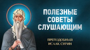 Исаак Сирин — 85 Полезные советы слушающим — избранное | Аудиокнига, слушать