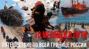10 месяцев в экспедиции, прошли 35 тысяч километров