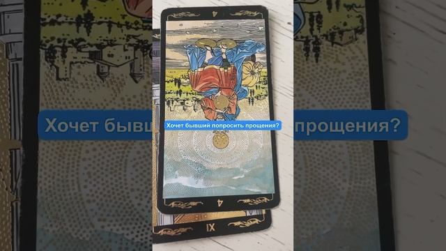 Хочет бывший попросить прощения ? | Таро смотреть онлайн