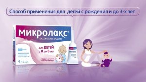Как применять микроклизму Микролакс® у детей с рождения и до 3 лет?